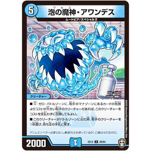 泡の魔神・アワンデス【U】(EX13 29/84 四強集結→最強直結パック【DMEX-13】)