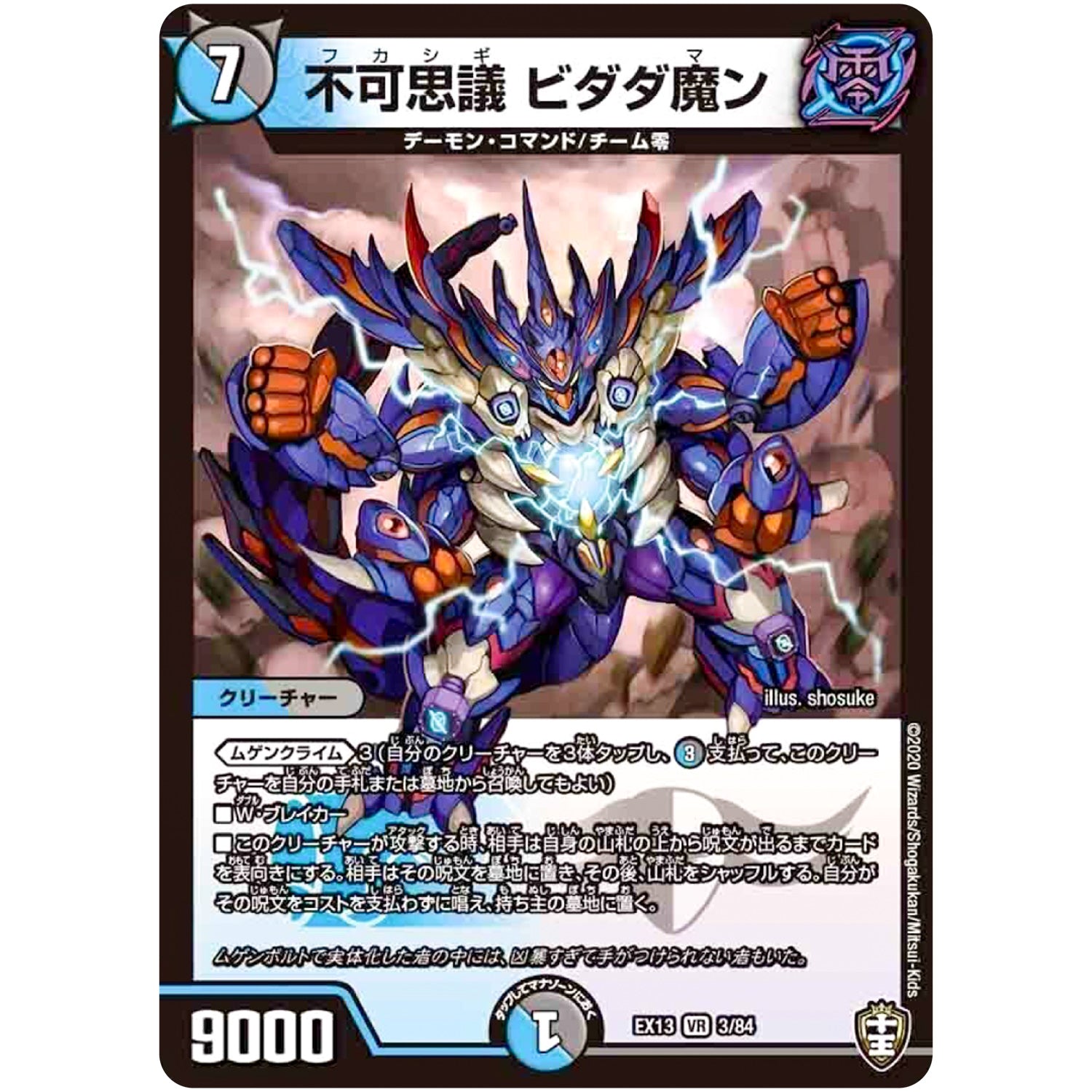 不可思議 ビダダ魔ン【VR】(EX13 3/84 四強集結→最強直結パック【DMEX-13】)