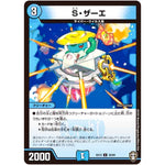 S・ザーエ【U】(EX13 30/84 四強集結→最強直結パック【DMEX-13】)