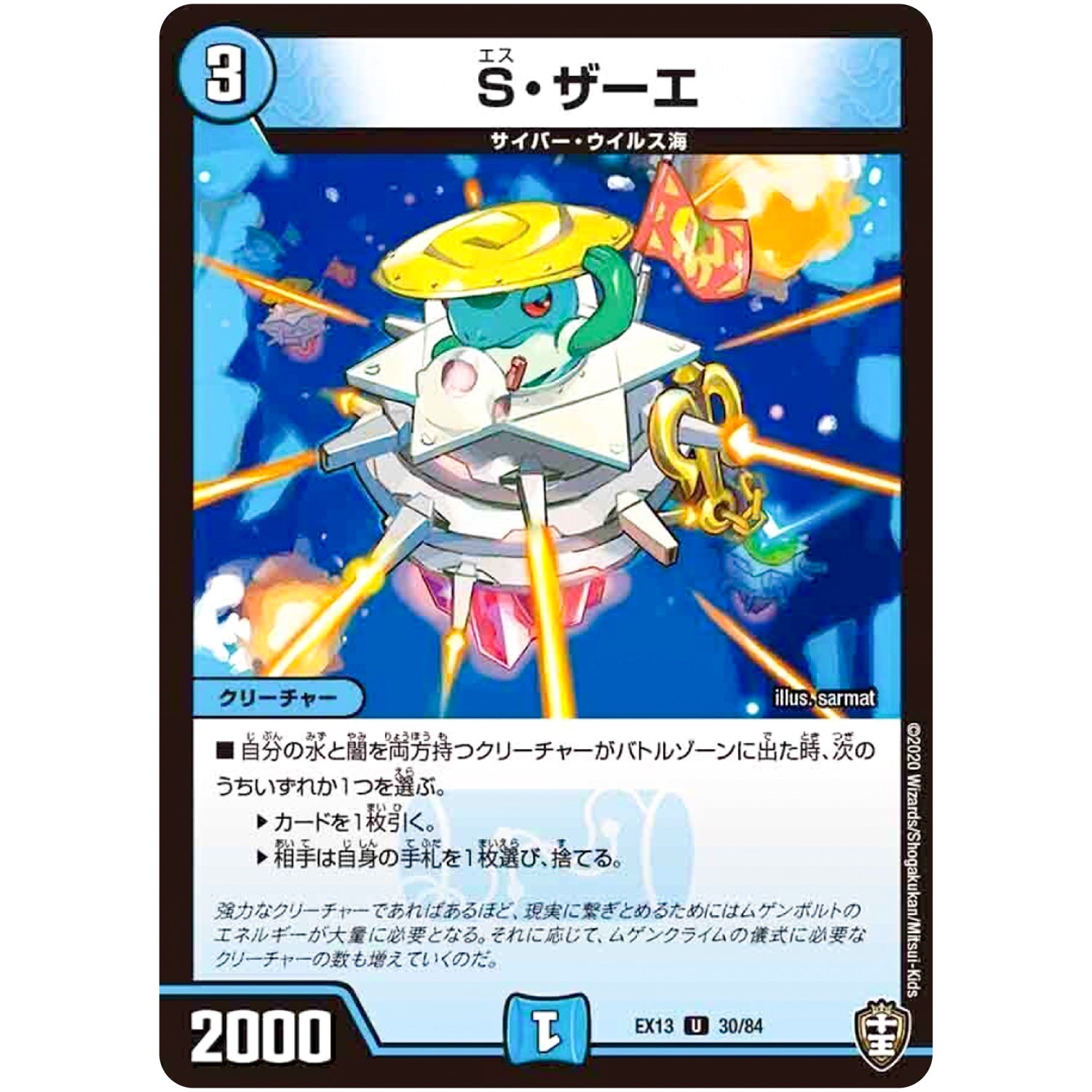 S・ザーエ【U】(EX13 30/84 四強集結→最強直結パック【DMEX-13】)