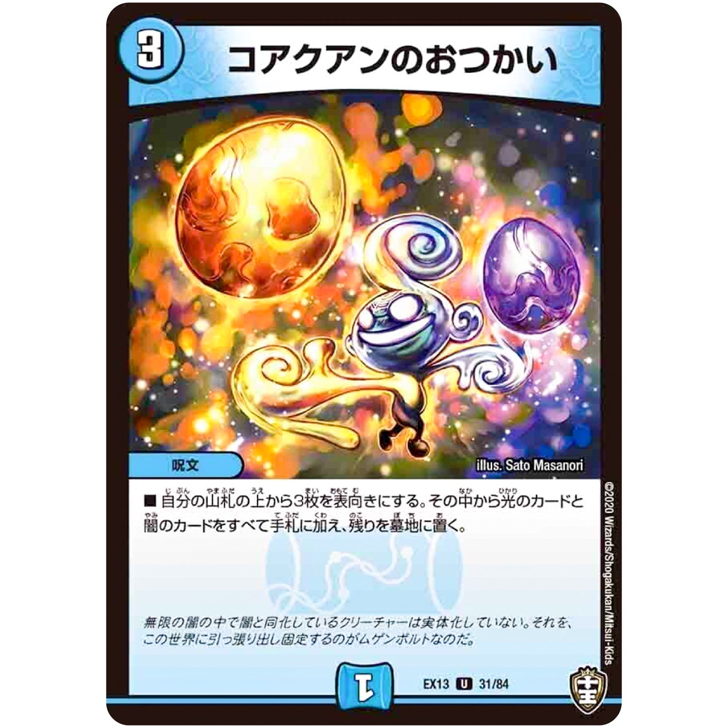 コアクアンのおつかい【U】(EX13 31/84 四強集結→最強直結パック【DMEX-13】)