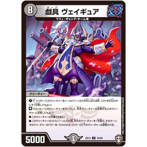 戯具 ヴェイギュア【U】(EX13 32/84 四強集結→最強直結パック【DMEX-13】)