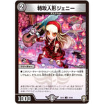 特攻人形ジェニー【U】(EX13 34/84 四強集結→最強直結パック【DMEX-13】)