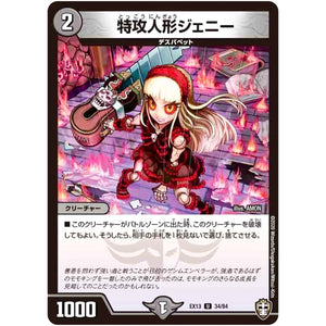 特攻人形ジェニー【U】(EX13 34/84 四強集結→最強直結パック【DMEX-13】)