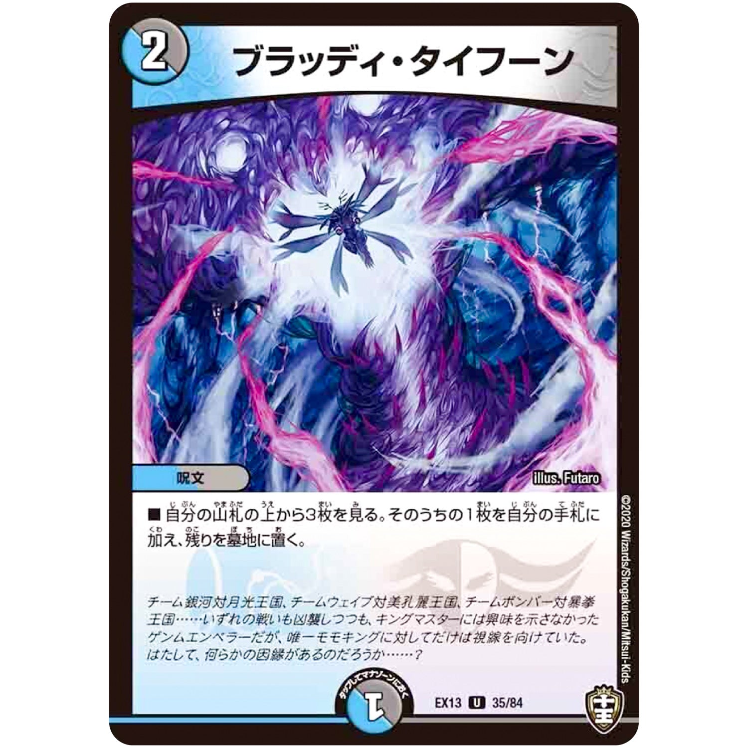 ブラッディ・タイフーン【U】(EX13 35/84 四強集結→最強直結パック【DMEX-13】)