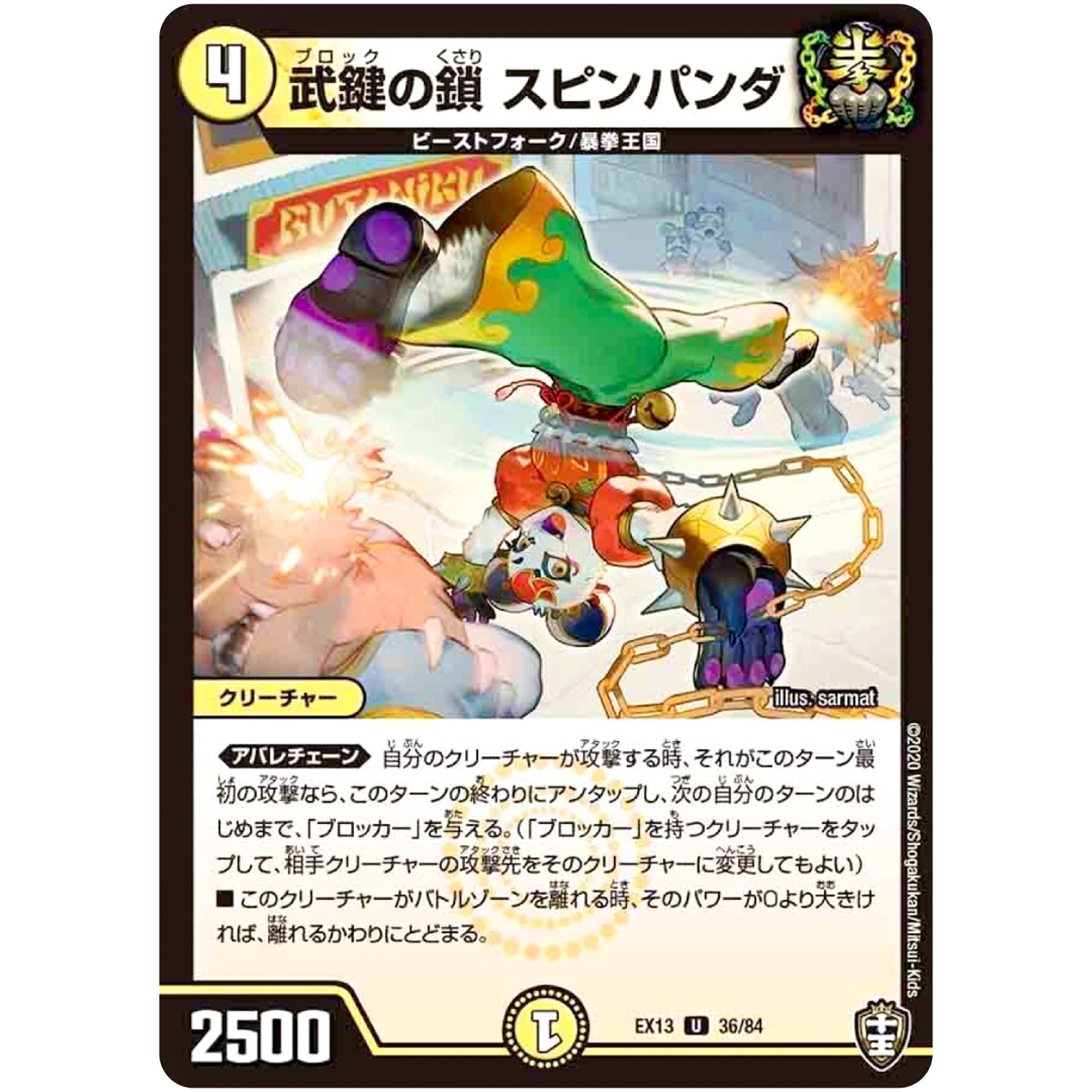 武鍵の鎖 スピンパンダ【U】(EX13 36/84 四強集結→最強直結パック【DMEX-13】)