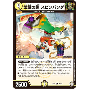 武鍵の鎖 スピンパンダ【U】(EX13 36/84 四強集結→最強直結パック【DMEX-13】)