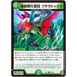 連鎖類大翼目 プテラトックス【U】(EX13 37/84 四強集結→最強直結パック【DMEX-13】)
