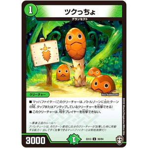 ツクっちょ【U】(EX13 38/84 四強集結→最強直結パック【DMEX-13】)