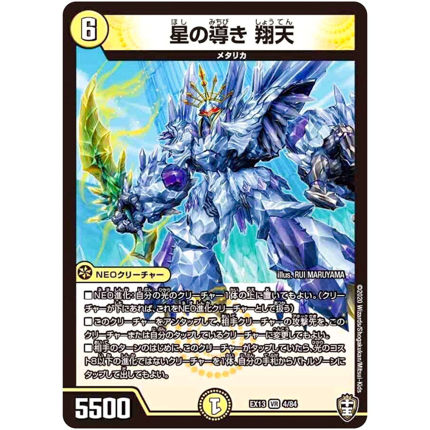 星の導き 翔天【VR】(EX13 4/84 四強集結→最強直結パック【DMEX-13】)