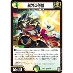 暴刀の侍猫【U】(EX13 40/84 四強集結→最強直結パック【DMEX-13】)