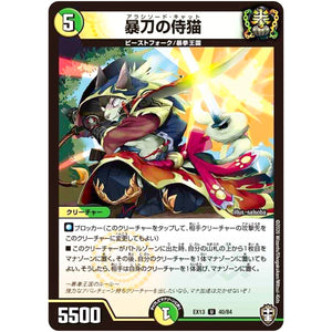 暴刀の侍猫【U】(EX13 40/84 四強集結→最強直結パック【DMEX-13】)