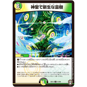 神聖で新生な霊樹【U】(EX13 41/84 四強集結→最強直結パック【DMEX-13】)