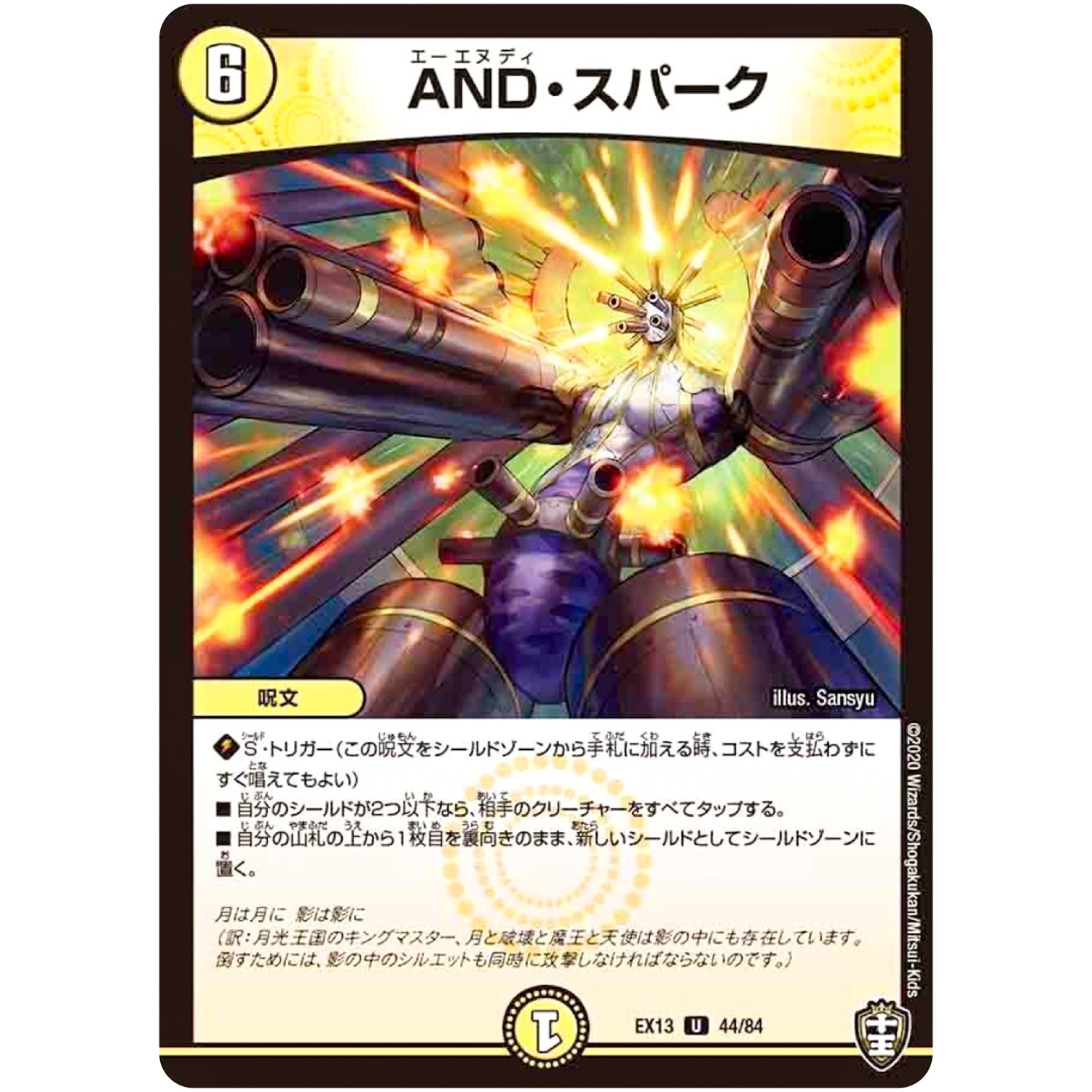 AND・スパーク【U】(EX13 44/84 四強集結→最強直結パック【DMEX-13】)