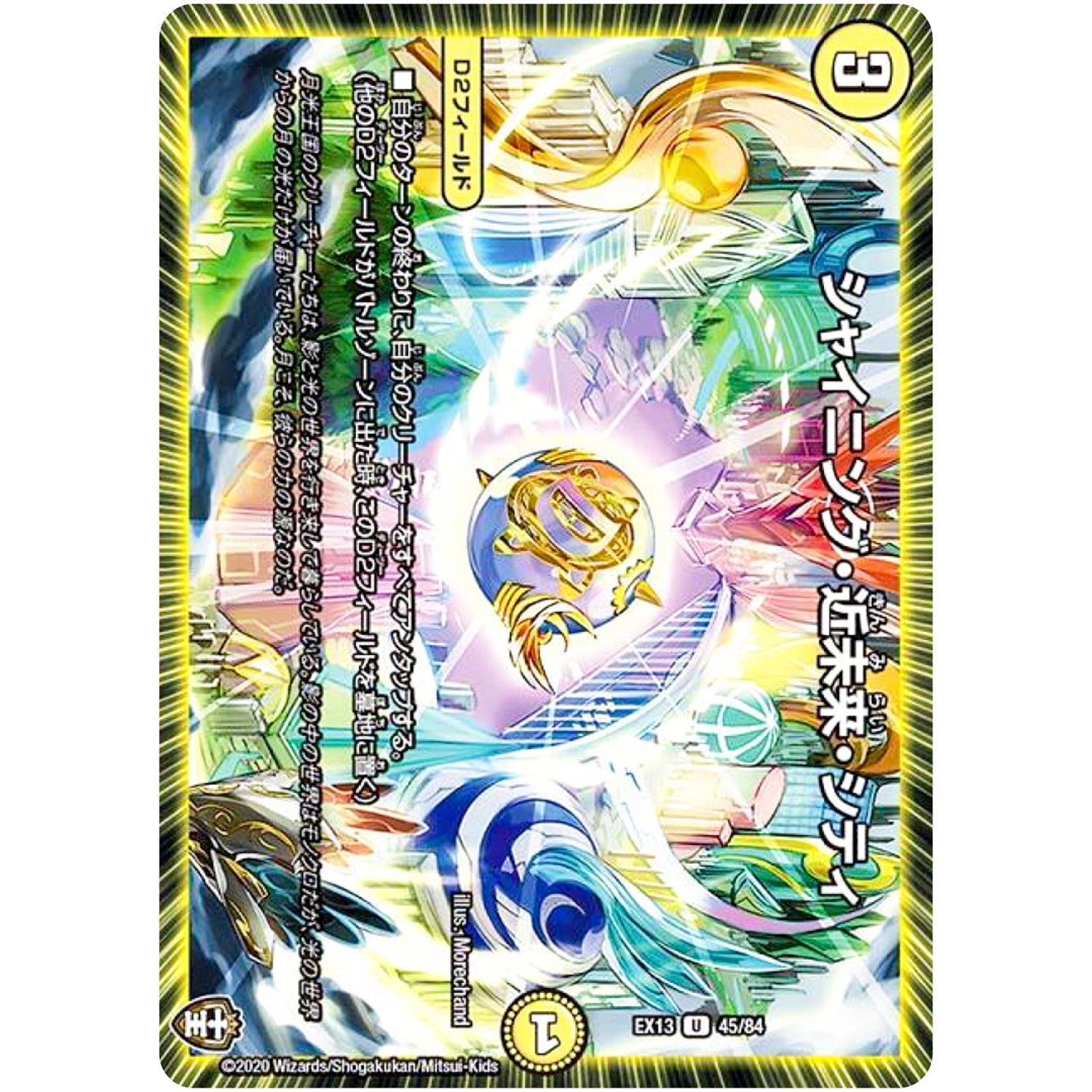 シャイニング・近未来・シティ【U】(EX13 45/84 四強集結→最強直結パック【DMEX-13】)