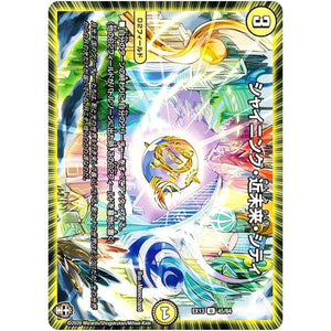 シャイニング・近未来・シティ【U】(EX13 45/84 四強集結→最強直結パック【DMEX-13】)