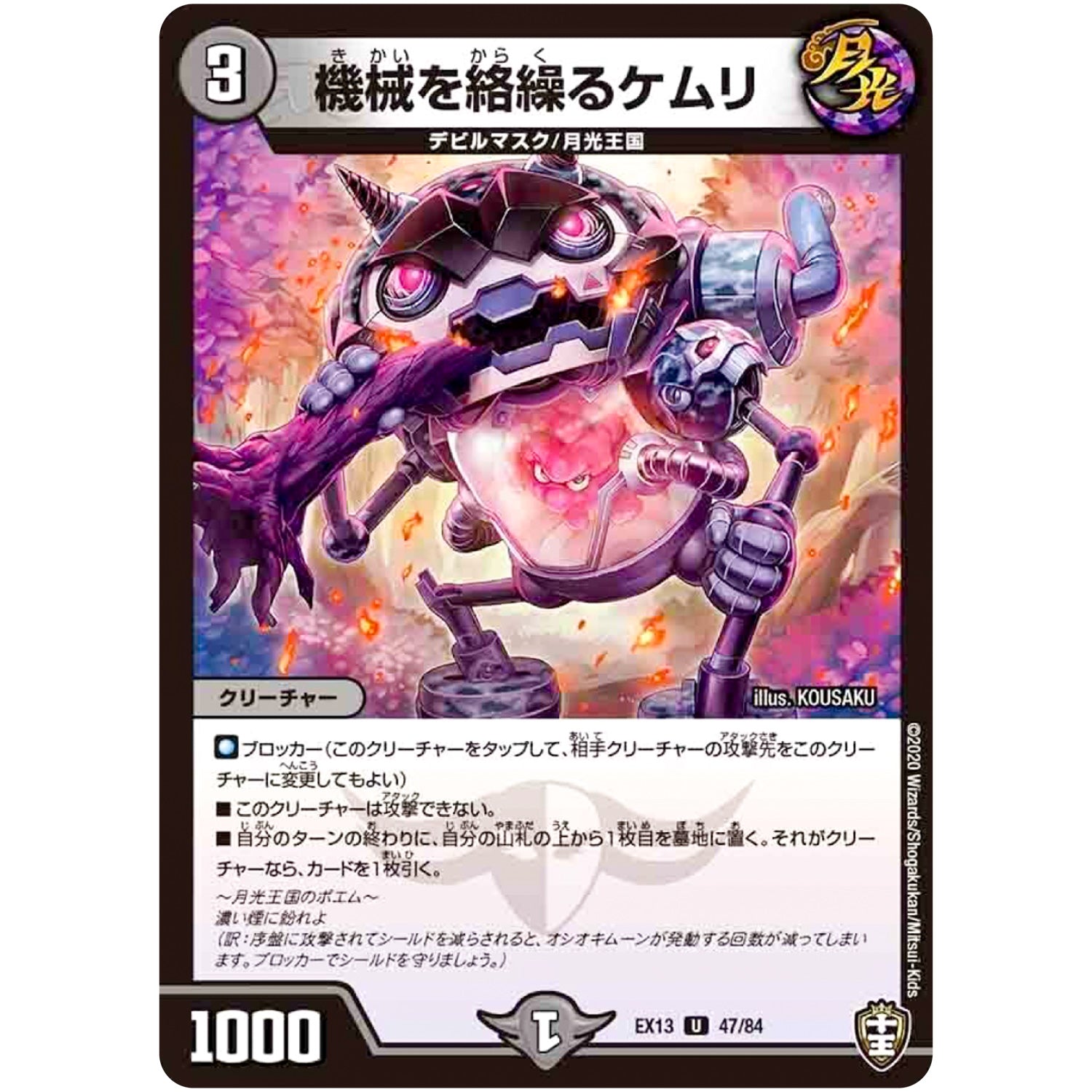 機械を絡繰るケムリ【U】(EX13 47/84 四強集結→最強直結パック【DMEX-13】)