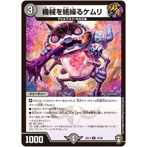 機械を絡繰るケムリ【U】(EX13 47/84 四強集結→最強直結パック【DMEX-13】)