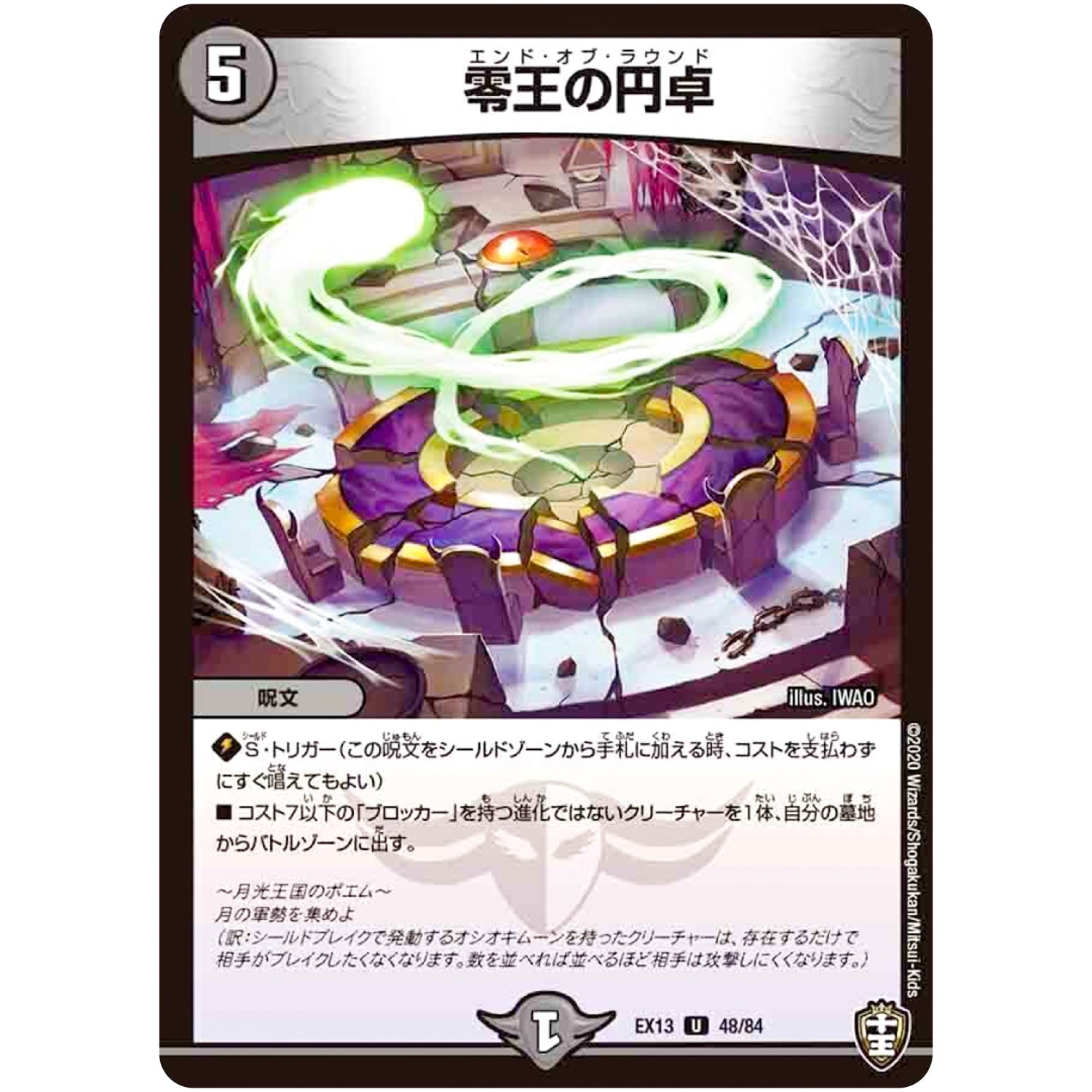 零王の円卓【U】(EX13 48/84 四強集結→最強直結パック【DMEX-13】)