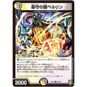 墓守の鐘ベルリン【U】(EX13 49/84 四強集結→最強直結パック【DMEX-13】)