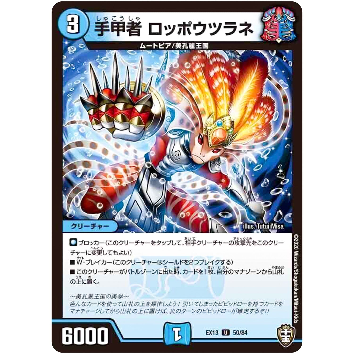 手甲者 ロッポウツラネ【U】(EX13 50/84 四強集結→最強直結パック【DMEX-13】)