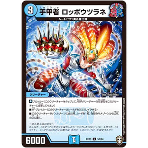 手甲者 ロッポウツラネ【U】(EX13 50/84 四強集結→最強直結パック【DMEX-13】)