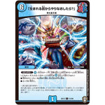 「生まれる前からやりなおしたら？」【U】(EX13 51/84 四強集結→最強直結パック【DMEX-13】)