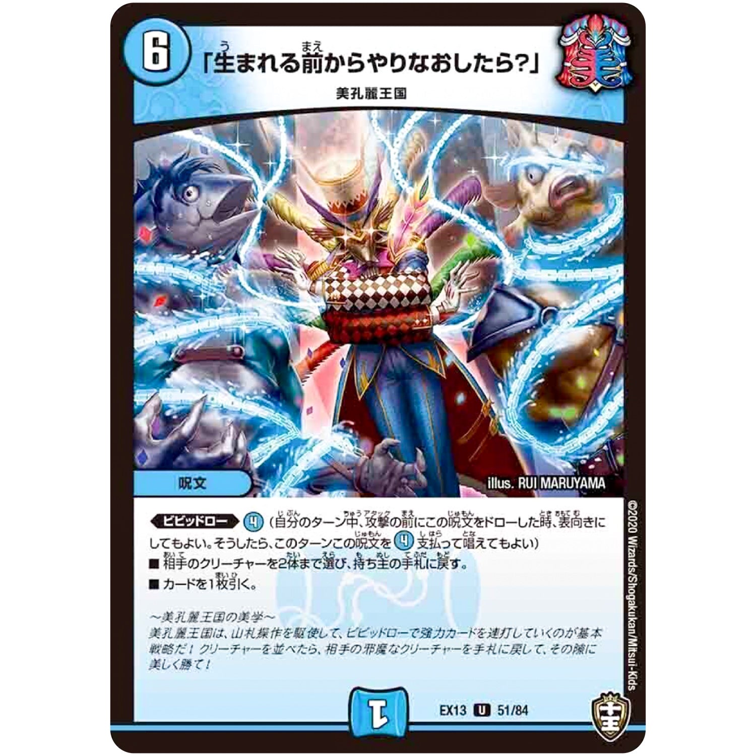 「生まれる前からやりなおしたら？」【U】(EX13 51/84 四強集結→最強直結パック【DMEX-13】)