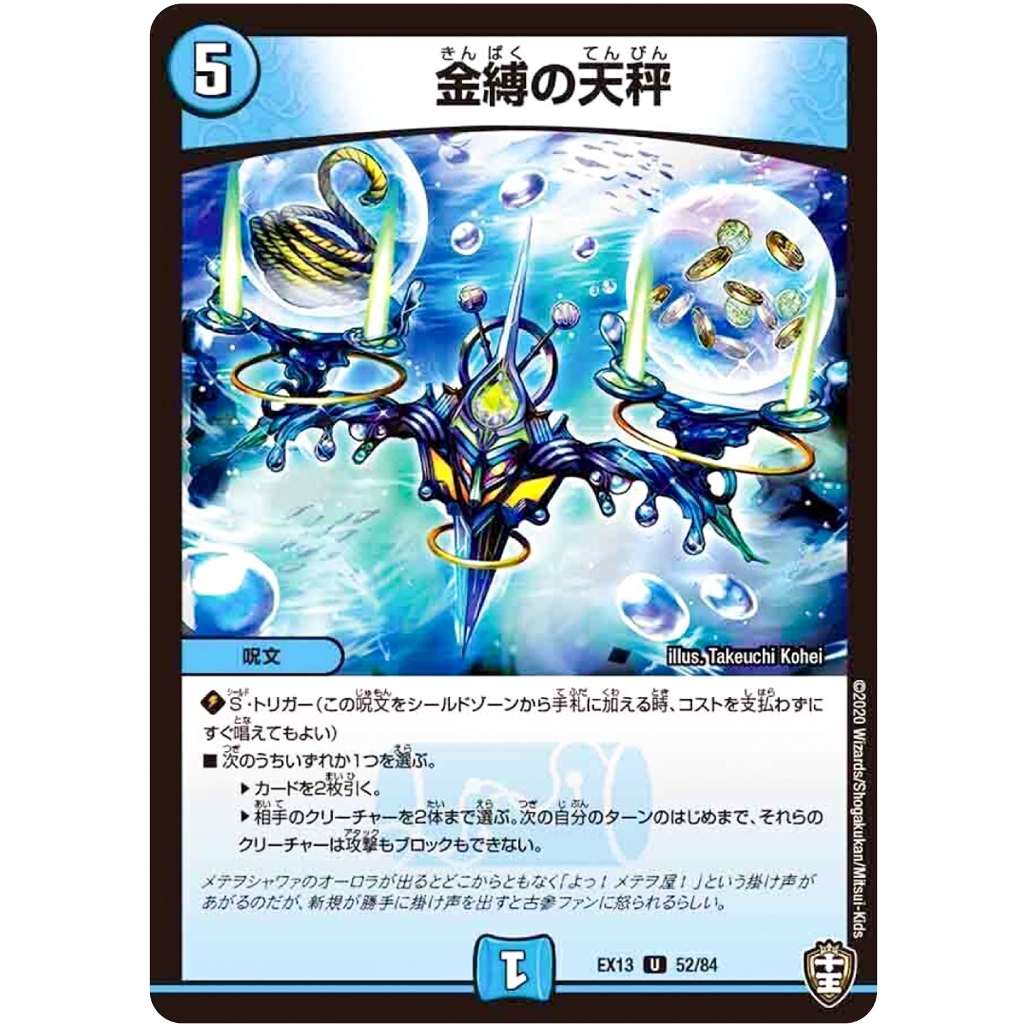 金縛の天秤【U】(EX13 52/84 四強集結→最強直結パック【DMEX-13】)