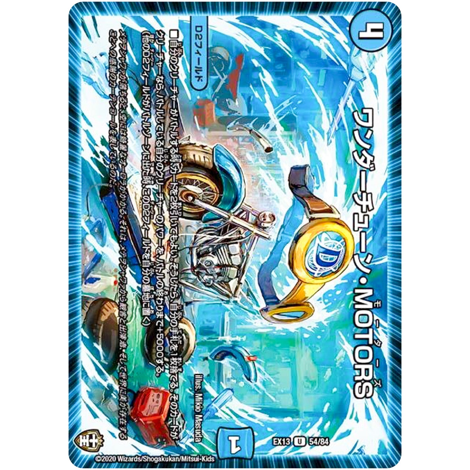 ワンダーチューン・MOTORS【U】(EX13 54/84 四強集結→最強直結パック【DMEX-13】)