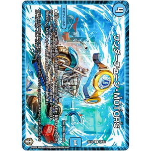 ワンダーチューン・MOTORS【U】(EX13 54/84 四強集結→最強直結パック【DMEX-13】)