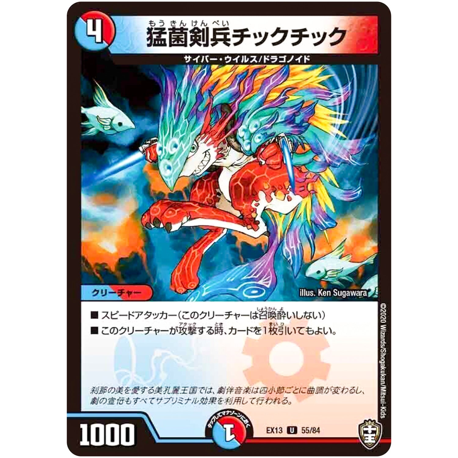 猛菌剣兵チックチック【U】(EX13 55/84 四強集結→最強直結パック【DMEX-13】)