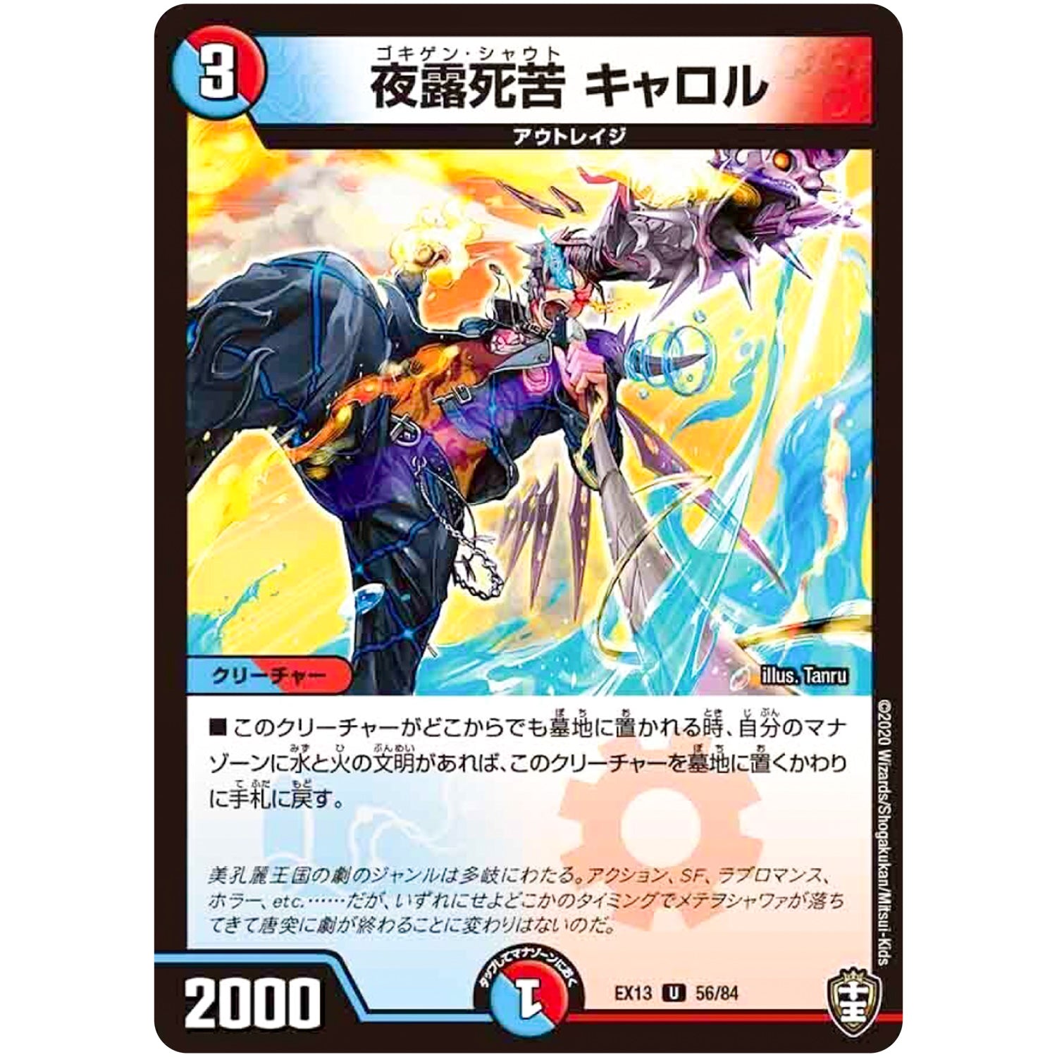 夜露死苦 キャロル【U】(EX13 56/84 四強集結→最強直結パック【DMEX-13】)