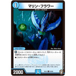 マリン・フラワー【C】(EX13 58/84 四強集結→最強直結パック【DMEX-13】)