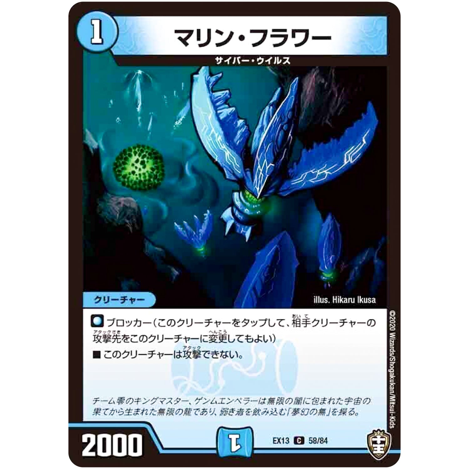 マリン・フラワー【C】(EX13 58/84 四強集結→最強直結パック【DMEX-13】)