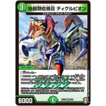 地掘類蛇蝎目 ディグルピオン【VR】(EX13 6/84 四強集結→最強直結パック【DMEX-13】)