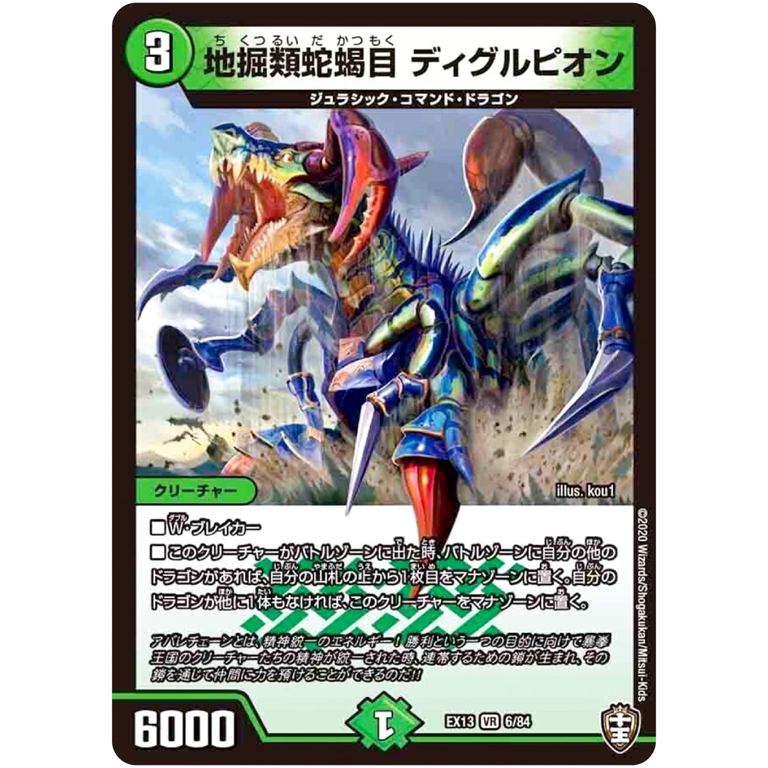 地掘類蛇蝎目 ディグルピオン【VR】(EX13 6/84 四強集結→最強直結パック【DMEX-13】)