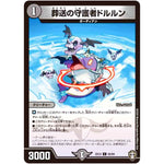 葬送の守護者ドルルン【C】(EX13 62/84 四強集結→最強直結パック【DMEX-13】)