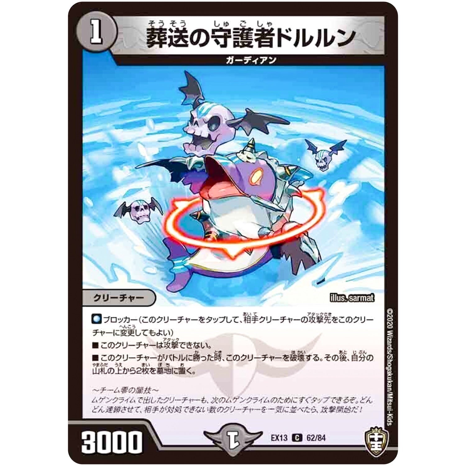 葬送の守護者ドルルン【C】(EX13 62/84 四強集結→最強直結パック【DMEX-13】)