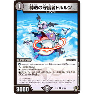 葬送の守護者ドルルン【C】(EX13 62/84 四強集結→最強直結パック【DMEX-13】)