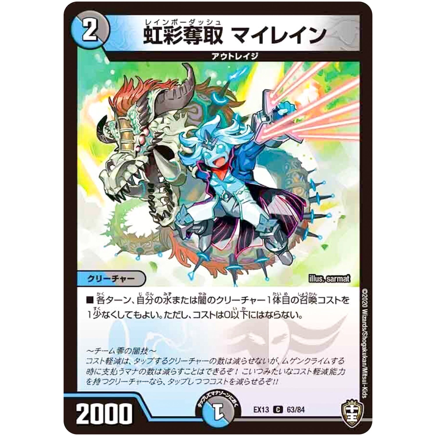 虹彩奪取 マイレイン【C】(EX13 63/84 四強集結→最強直結パック【DMEX-13】)