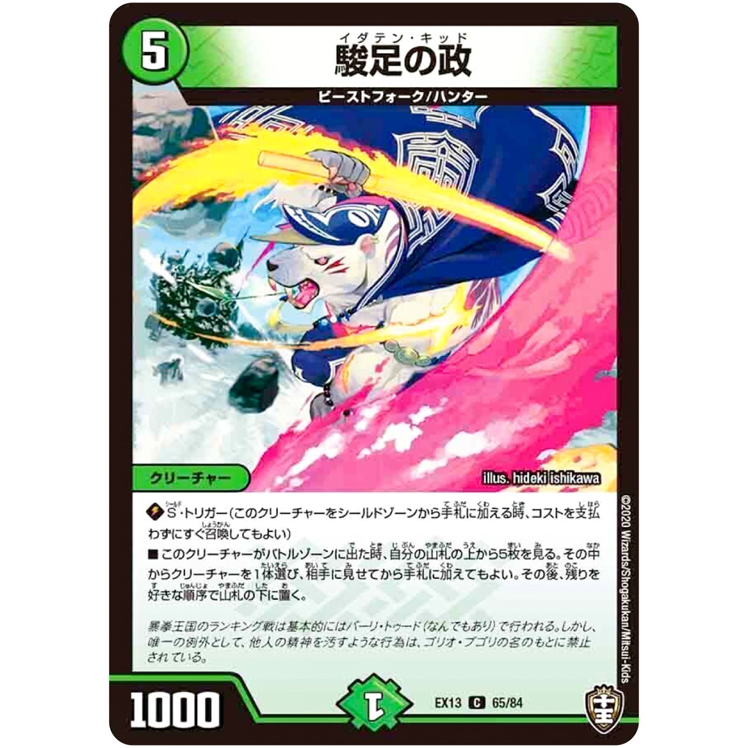 駿足の政【C】(EX13 65/84 四強集結→最強直結パック【DMEX-13】)