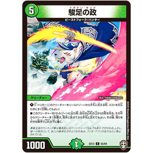 駿足の政【C】(EX13 65/84 四強集結→最強直結パック【DMEX-13】)