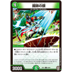 掘師の銀【C】(EX13 66/84 四強集結→最強直結パック【DMEX-13】)