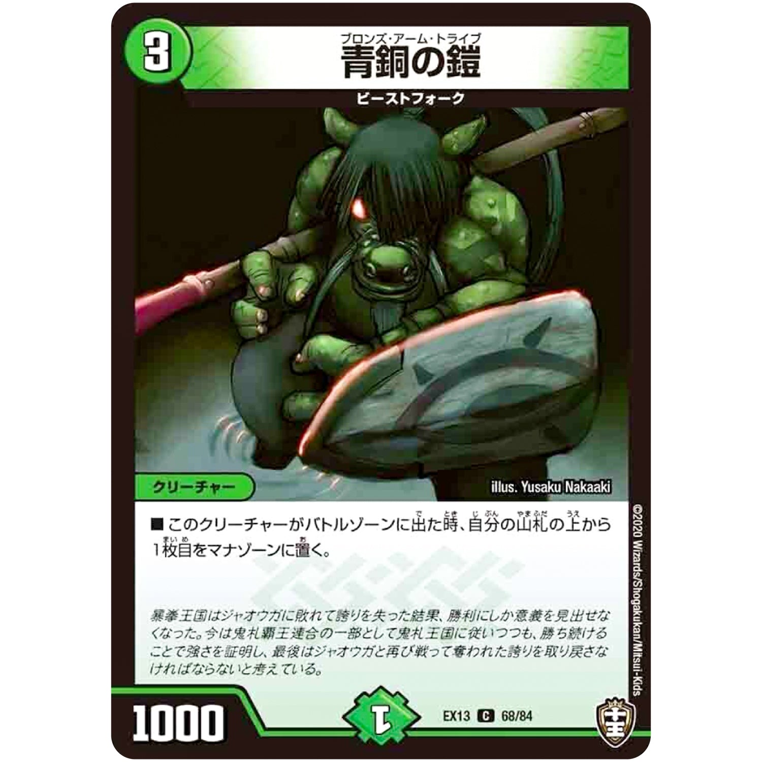 青銅の鎧【C】(EX13 68/84 四強集結→最強直結パック【DMEX-13】)