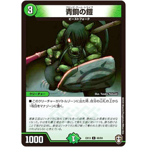 青銅の鎧【C】(EX13 68/84 四強集結→最強直結パック【DMEX-13】)