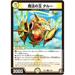 魔法の玉 タルー【C】(EX13 72/84 四強集結→最強直結パック【DMEX-13】)