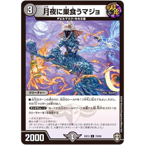 月夜に巣食うマジョ【C】(EX13 74/84 四強集結→最強直結パック【DMEX-13】)