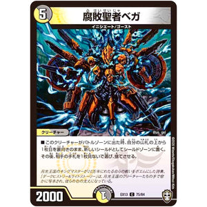 腐敗聖者ベガ【C】(EX13 75/84 四強集結→最強直結パック【DMEX-13】)