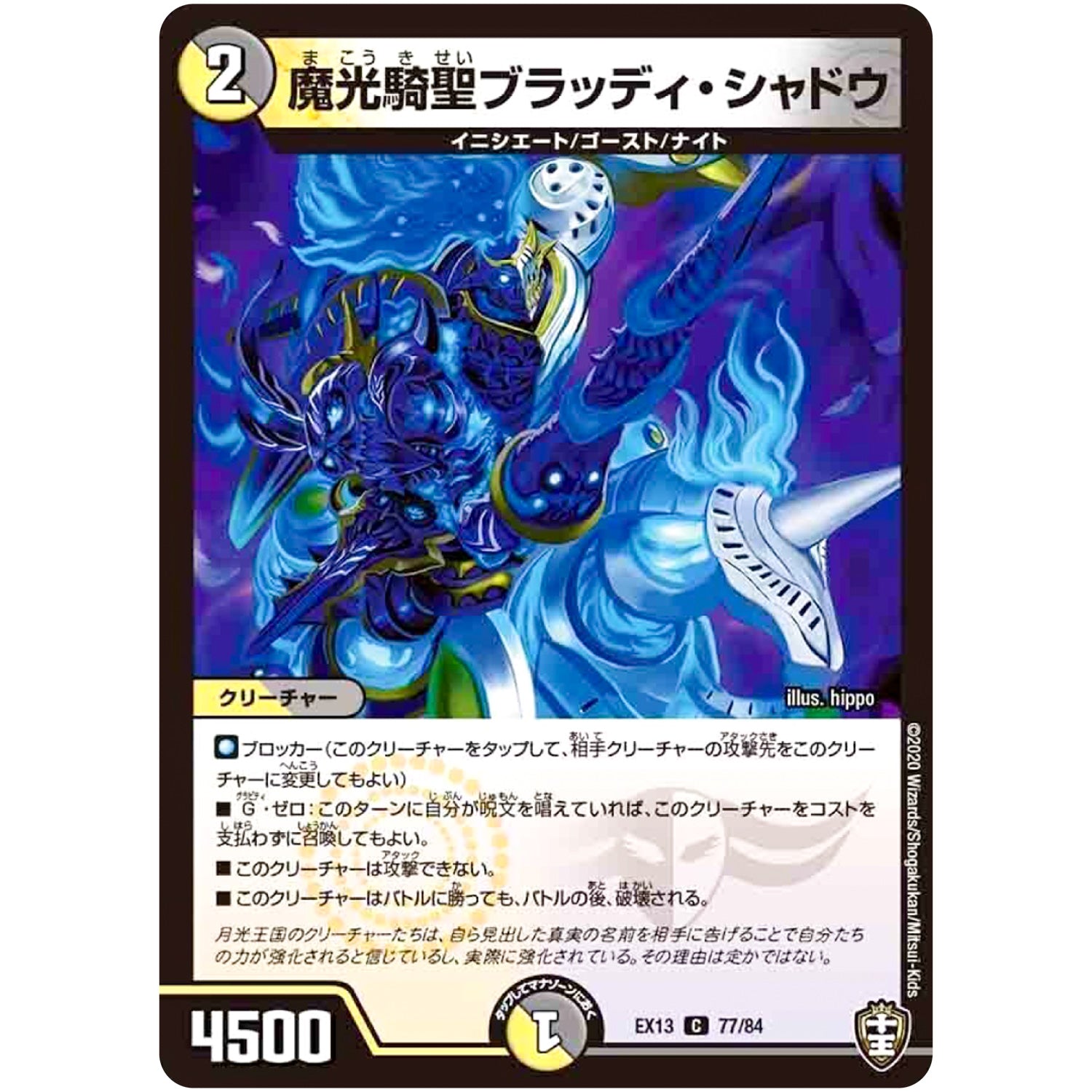 魔光騎聖ブラッディ・シャドウ【C】(EX13 77/84 四強集結→最強直結パック【DMEX-13】)